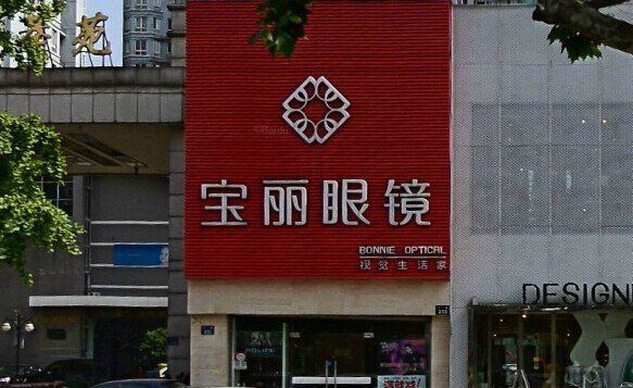 宝丽眼镜(文一路店)