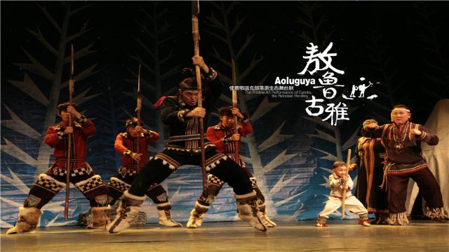 《敖鲁古雅》是首部以使鹿鄂温克族民俗文化为背景的原生态舞台剧。 《敖鲁古雅》围绕鄂温克族少女艾雅玛与青年猎手别日坎在林中相识、相爱,最终在敖鲁古雅河边营地幸福牵手的故事主线,集中展示使鹿鄂温克部族的民间音乐、舞蹈、服饰、器乐及风俗仪式,大力还原其生活全貌,并将鄂温克人的审美趣味,浑然天成的精神元素融入其中,破解了寒带气候条件熔铸的生命密码。 剧中不仅会呈现使鹿鄂温克族强调腿部动作的鹿舞与仙鹤松鸡舞,更有首次以舞台现场形式亮相的萨满舞、祭火神等神秘仪式。鹿哨、口弦琴、萨满鼓等鄂温克族民间乐器营造林