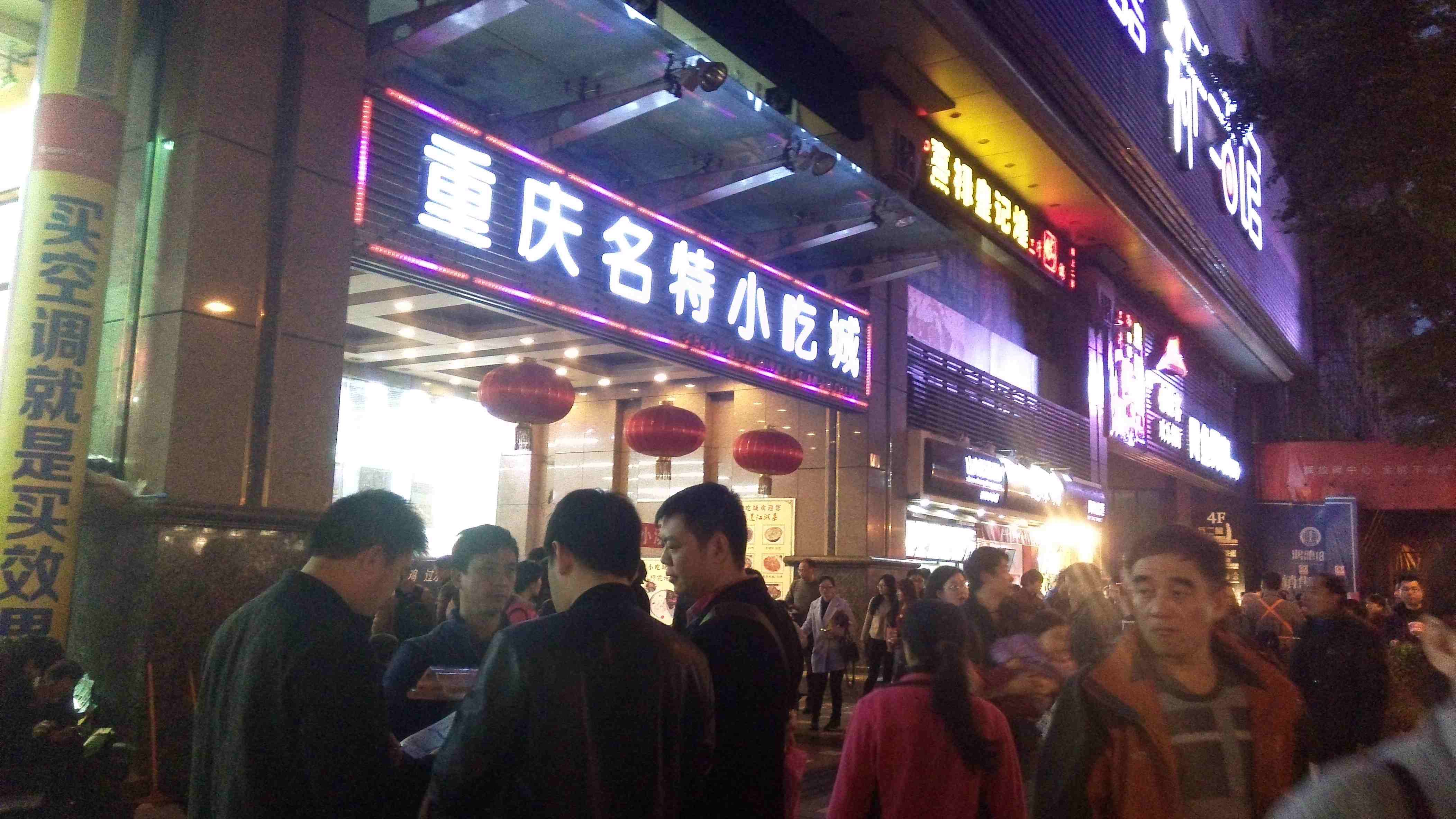 晚上必到重庆小吃一条街.