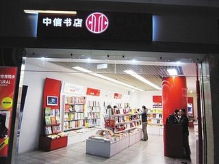 中信书店