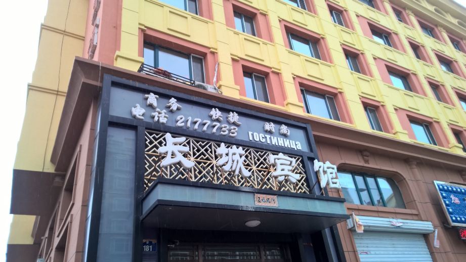 佳木斯金城饭店