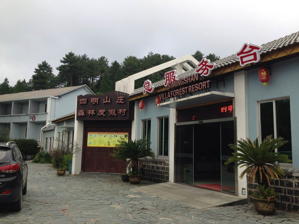 四明山森林公园