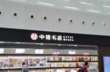 中信书店(深圳宝安国际机场航站楼三层国内候机厅远机位候机厅店)