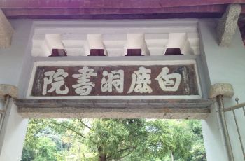 【携程攻略】白鹿洞书院攻略,庐山白鹿洞书院415旅行者暖暖门票图片