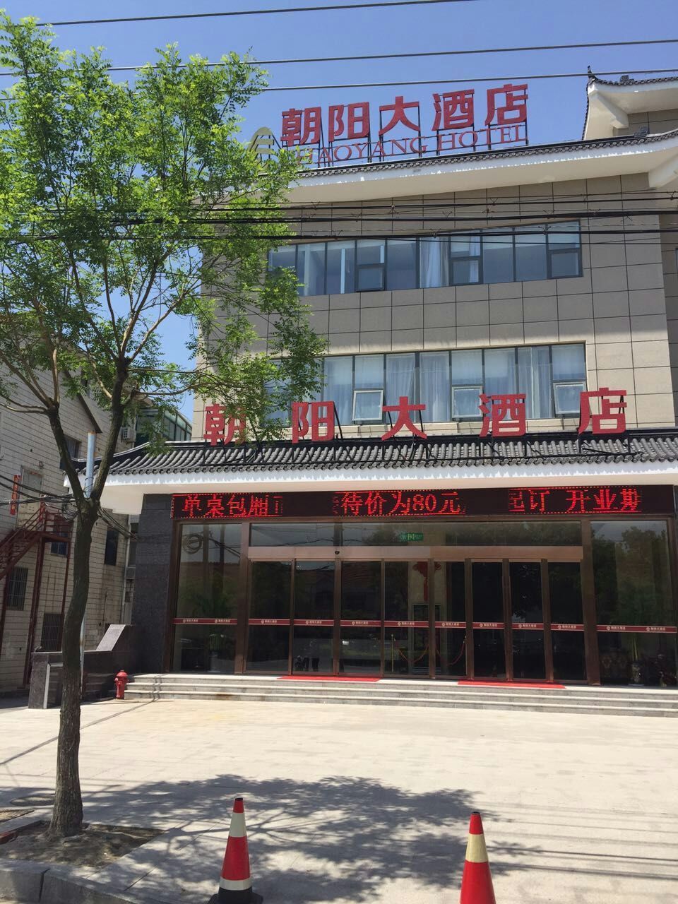 东台朝阳大酒店