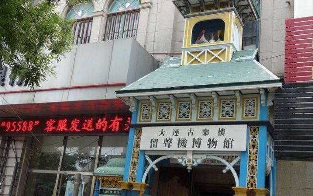 大连旅顺留声机博物馆,太好了~ - 大连游记攻略