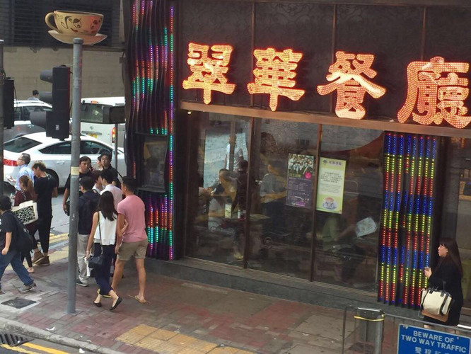 翠华餐厅(铜锣湾店)