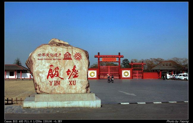 中原河南:安阳殷墟