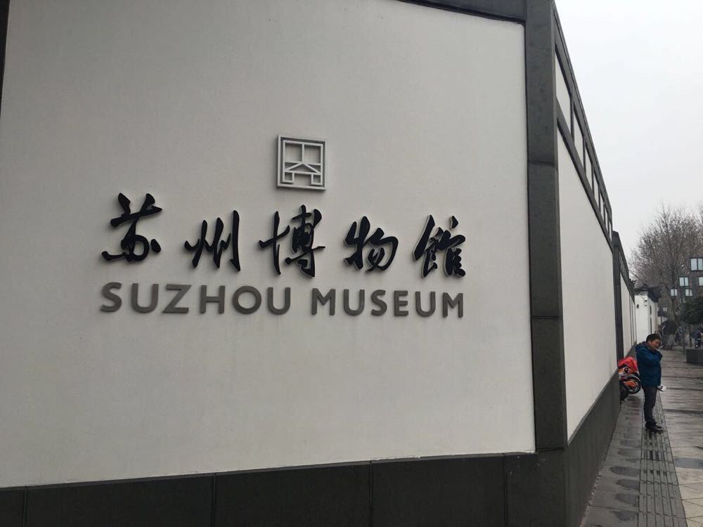                  苏州博物馆正门