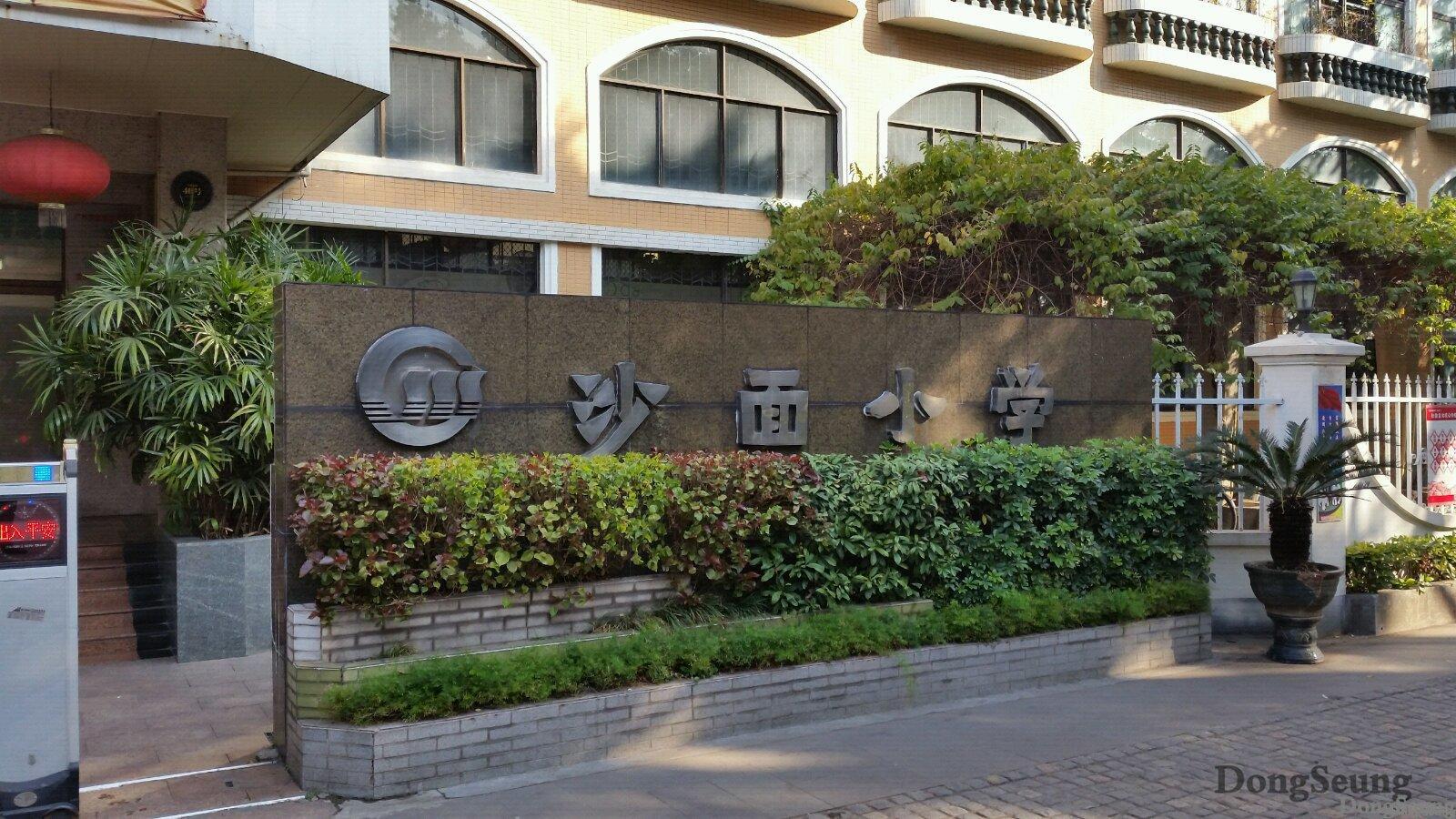 沙面小学 沙面
