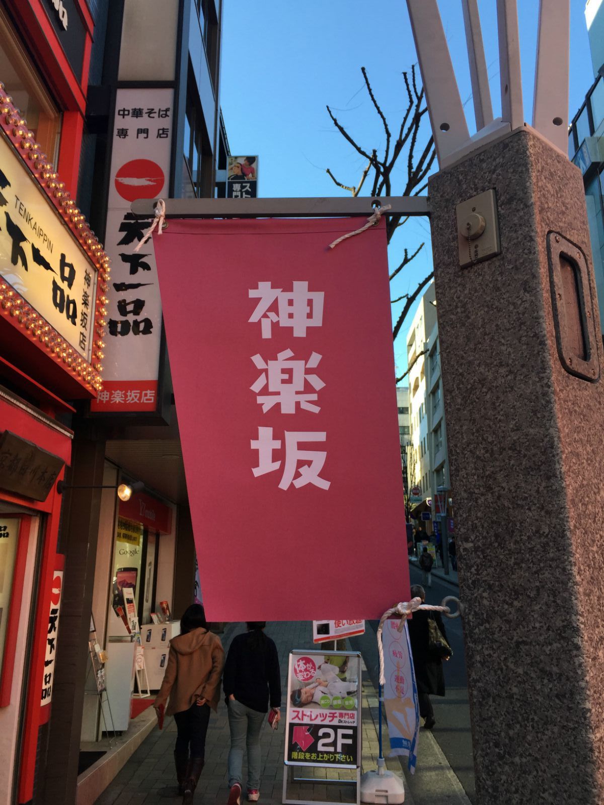 从神乐坂到千鸟渊