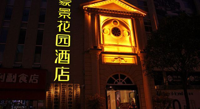 广元豪景花园酒店