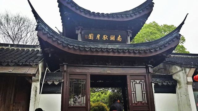 南湖秋月园门票,周庄南湖秋月园攻略/地址/图片/门票