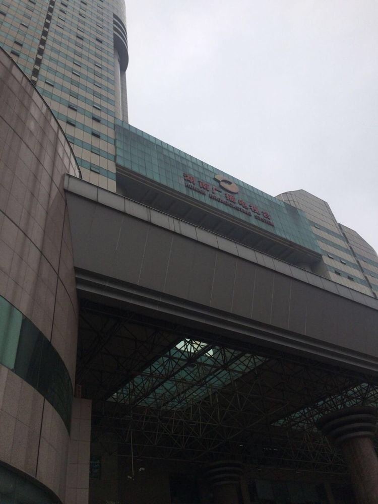 湖南省广电中心