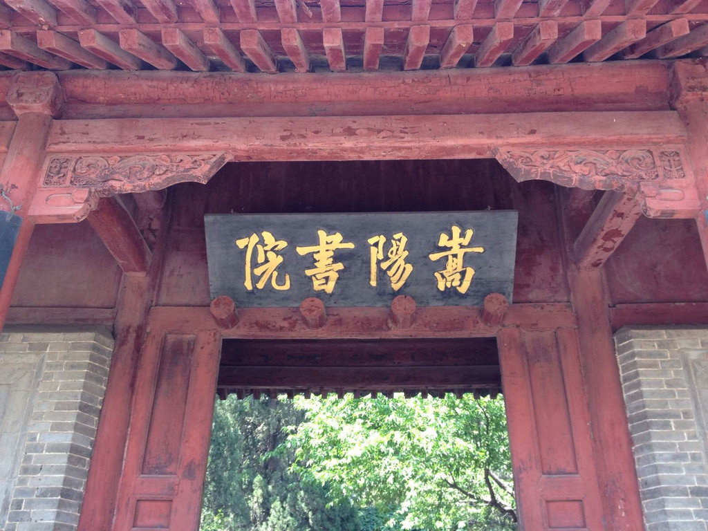 中岳嵩山 嵩阳书院 中岳庙 少林寺