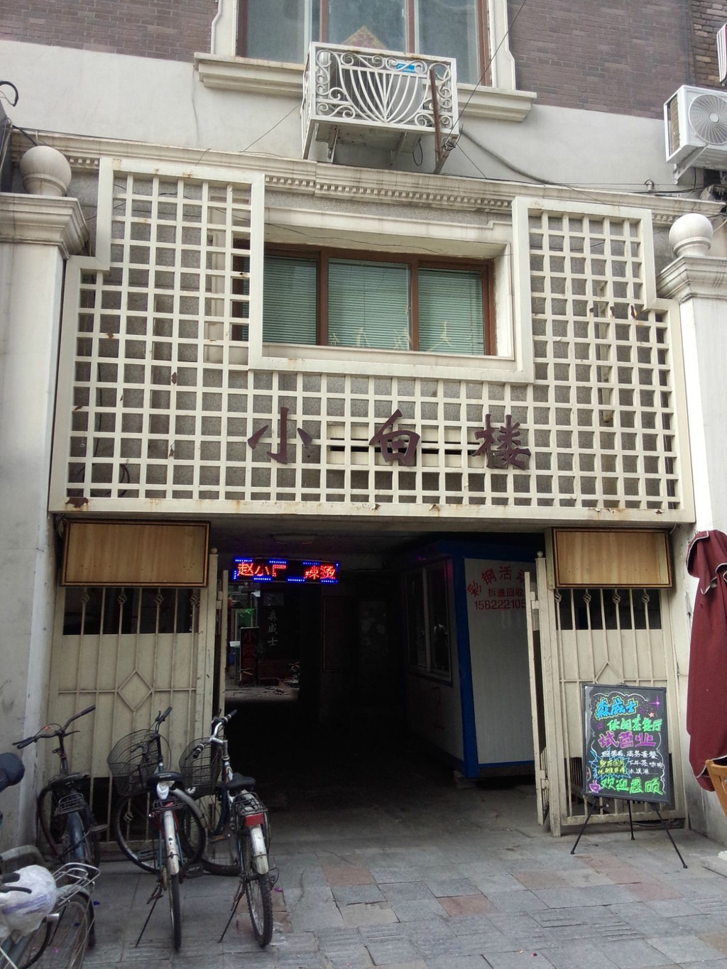 小白楼                                    