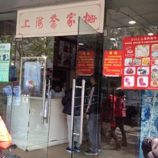 上海乔家栅(乍浦路店)