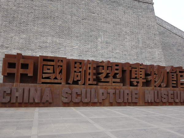 大同市·中国雕塑博物馆