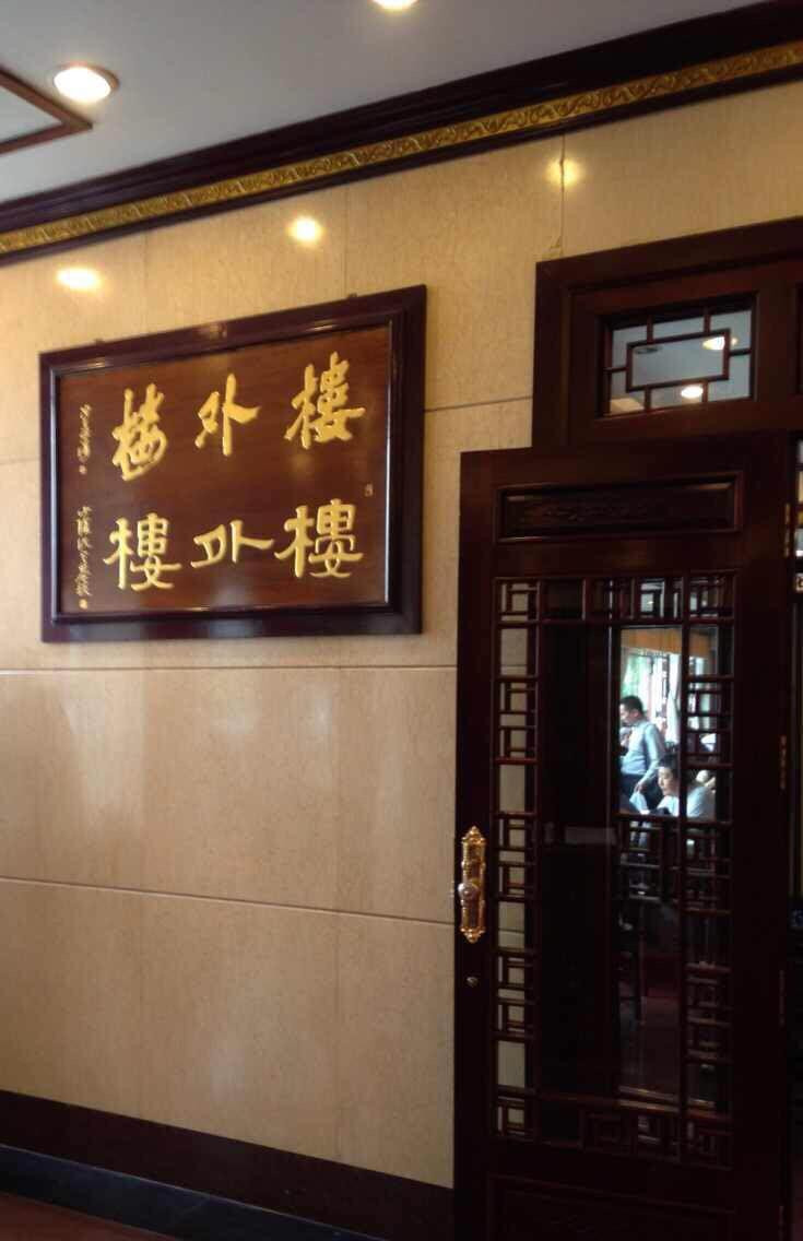 杭州 餐饮名店 楼外楼                      