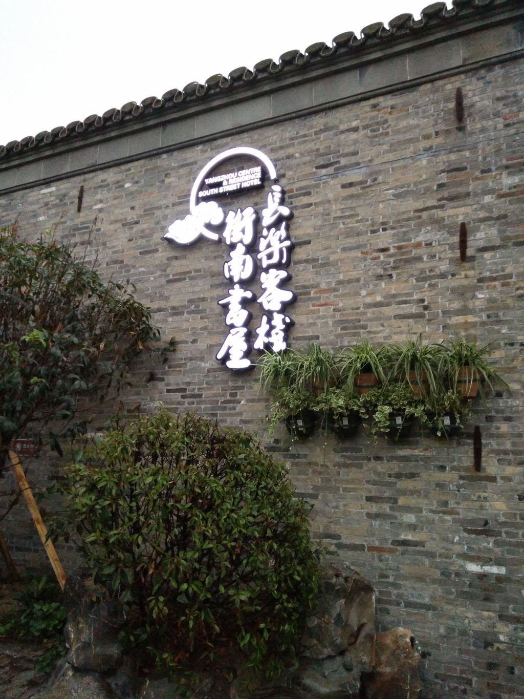 长乐客栈街南书屋