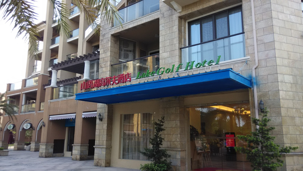 佛山山语湖高尔夫酒店(一)