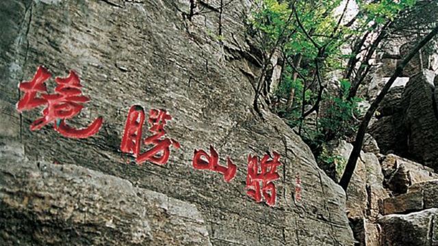 腊山国家森林公园门票,东平腊山国家森林公园攻略