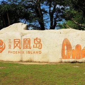 34米凤凰岛水上运动中心3.8分