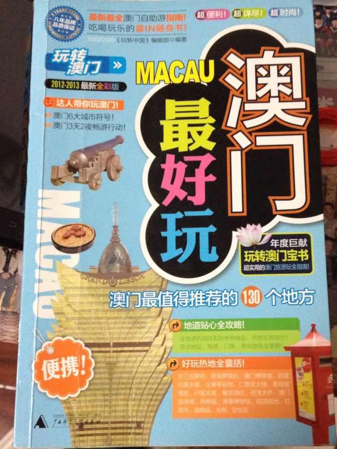 2014年春节广东及澳门六日游之一准备篇 - 澳