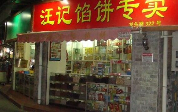 汪记馅饼(龙头路二店)