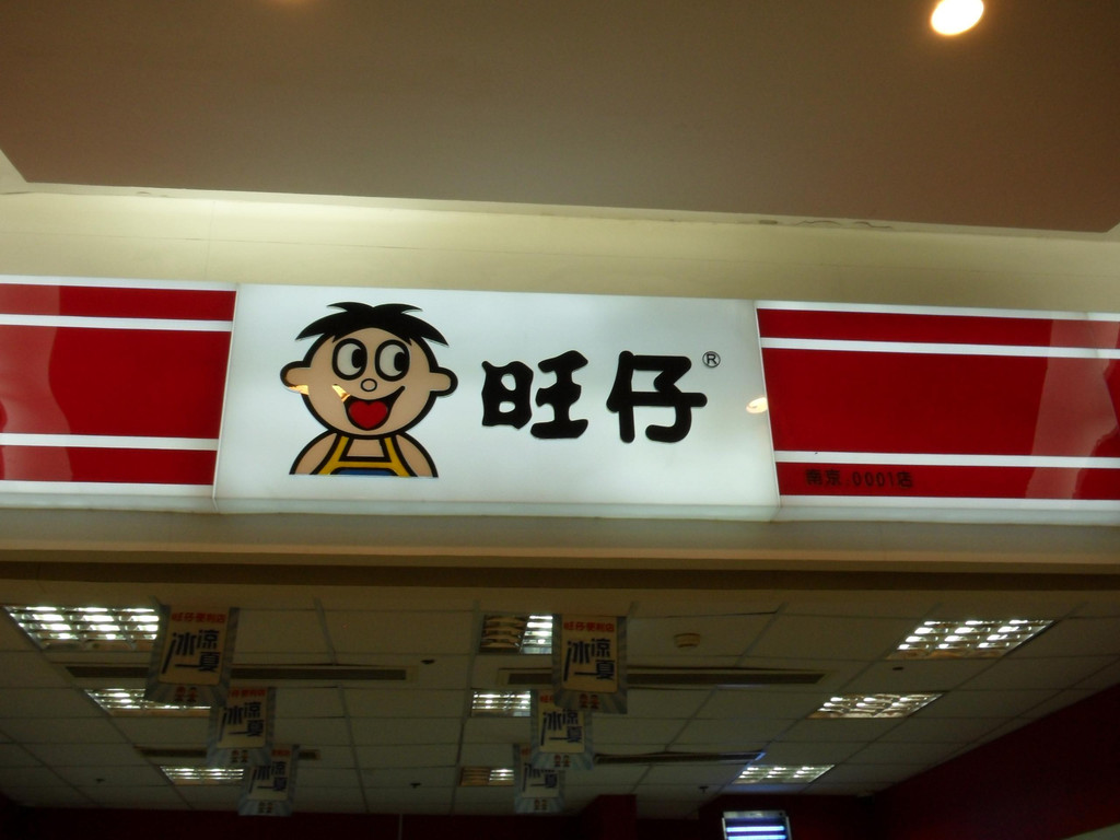 旺仔便利店