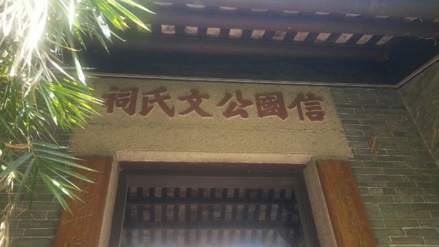 信国公文天祥祠门票,深圳信国公文天祥祠攻略/地址/图片/门票价格