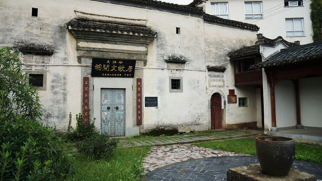 2014秋游记(21)胡适故居   