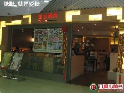 盘古开天地_盘古烤肉人均消费