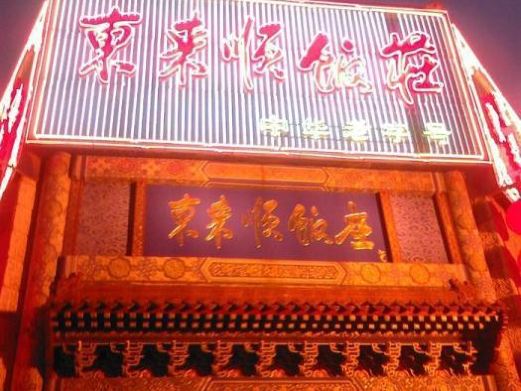 东来顺火锅_东来顺火锅人均消费