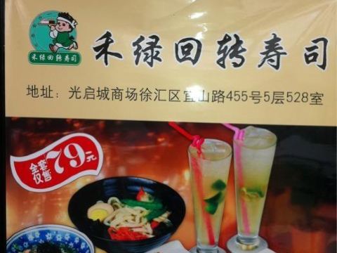 禾绿回转寿司_禾绿回转寿司人均消费