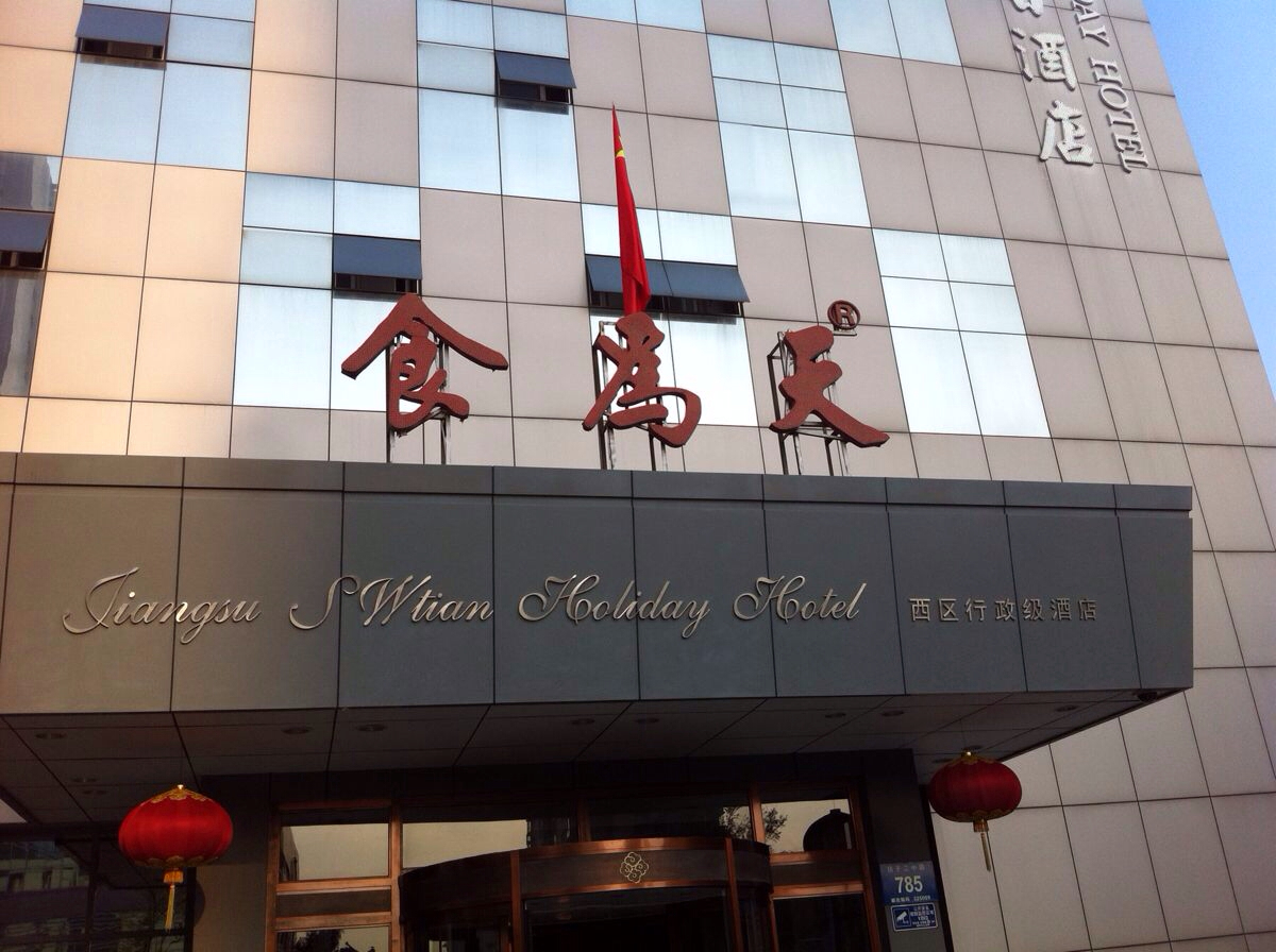 扬州食为天酒店非常爽四点半就来排队了,里面全是人.