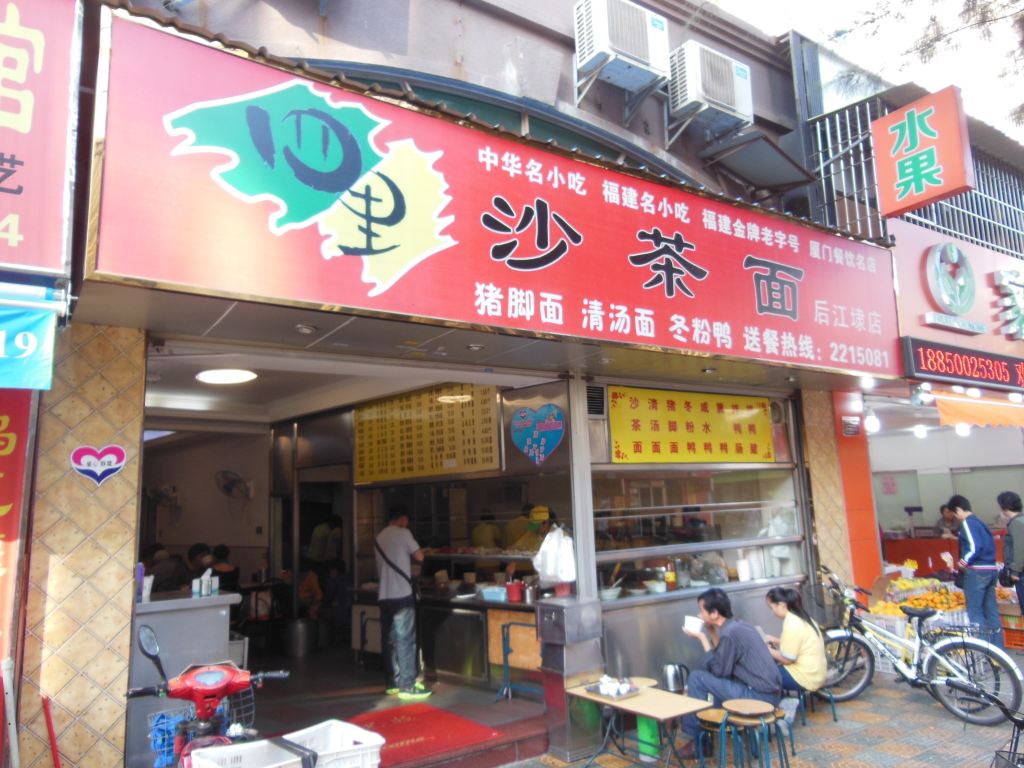 四里沙茶面(后江埭路店)