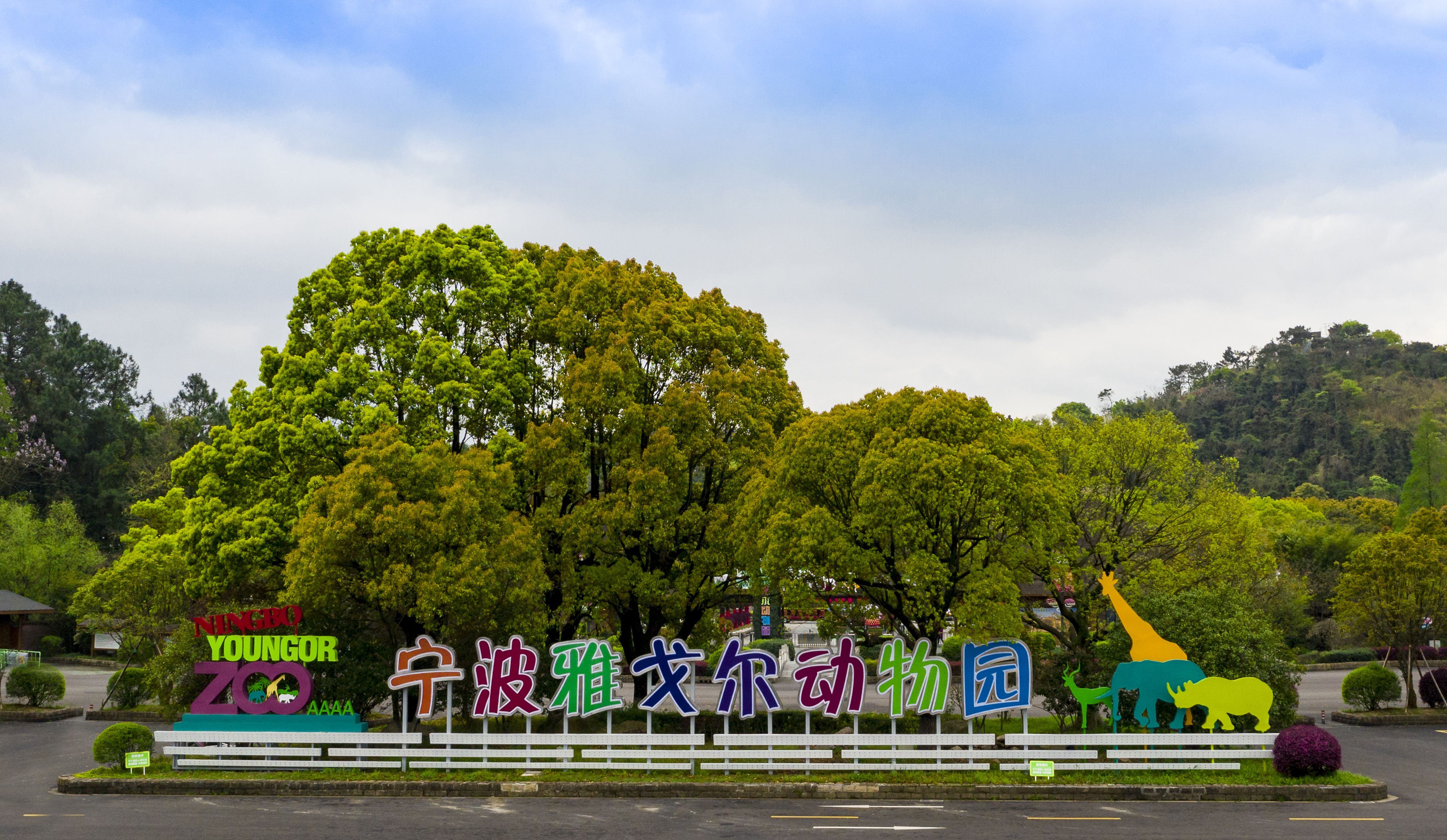 雅戈尔动物园