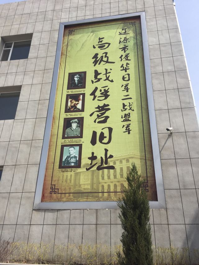 侵华日军辽源高级战俘营旧址