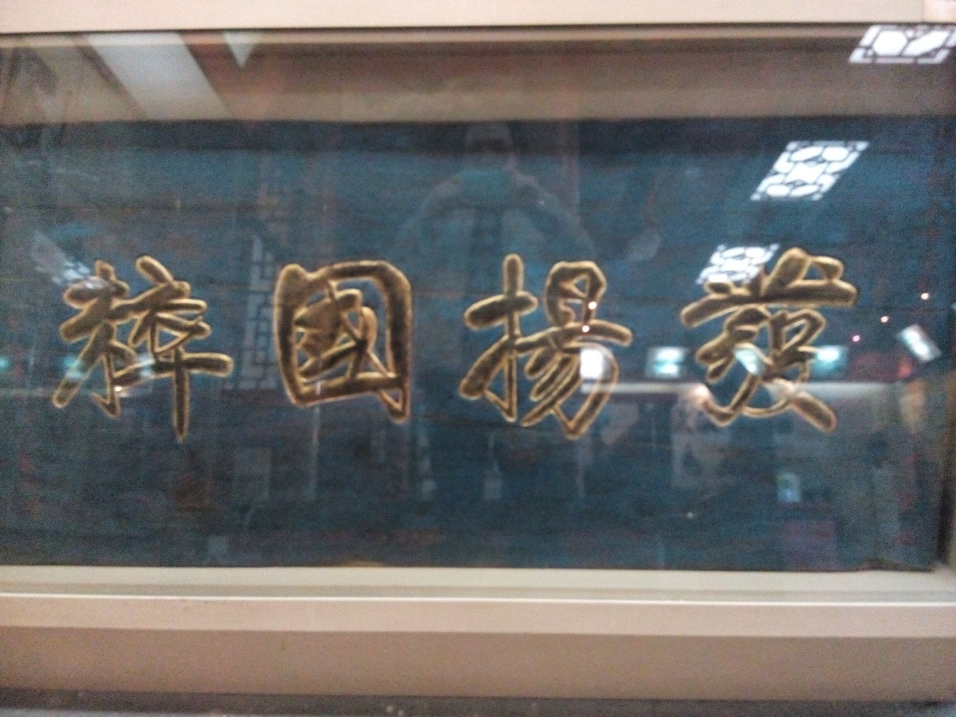 北京宣南文化博物馆管理处