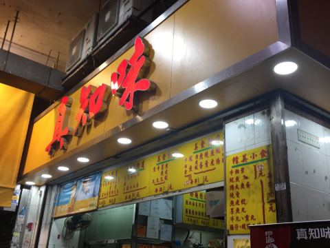 香港真知味攻略 真知味套餐 特色菜品推荐 菜单 人均消费 电话 地址 菜系 点评 营业时间 餐厅介绍 哪个菜好吃 携程美食