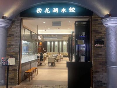 澳门松花湖水饺 新濠天地店 攻略 松花湖水饺 新濠天地店 特色菜推荐 菜单 人均消费 电话 地址 菜系 点评 营业时间 携程美食