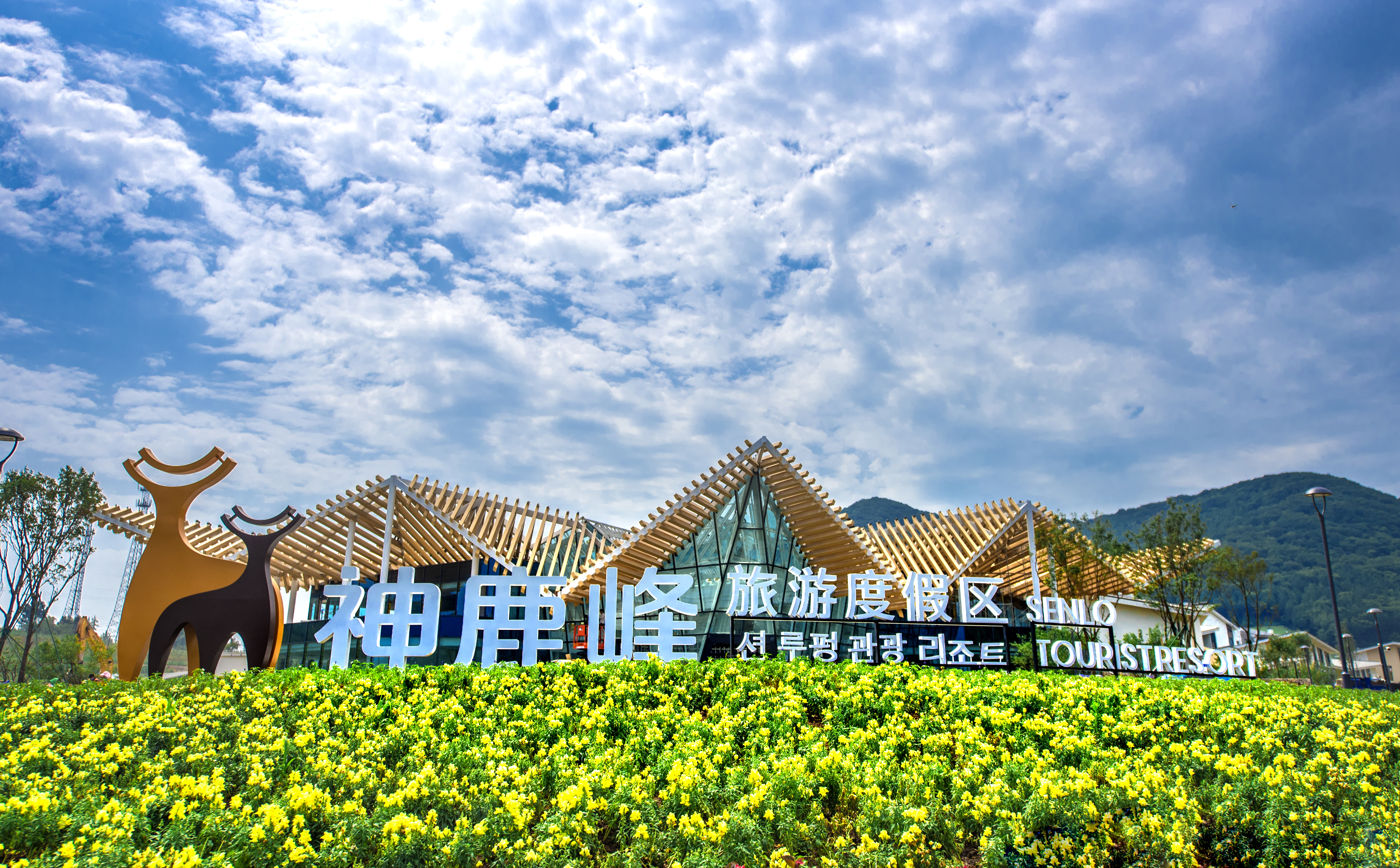 神鹿峰旅游度假区