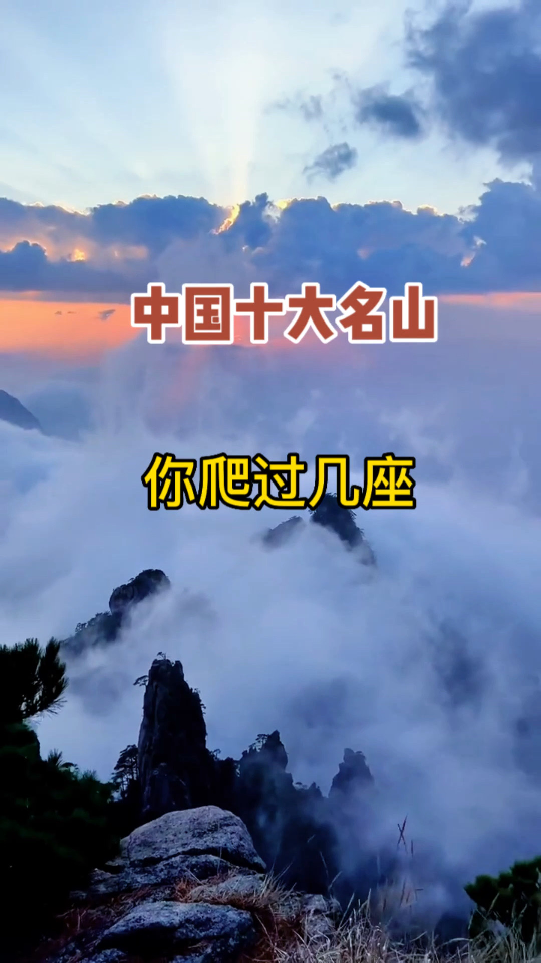中国十大名山，你爬过几座