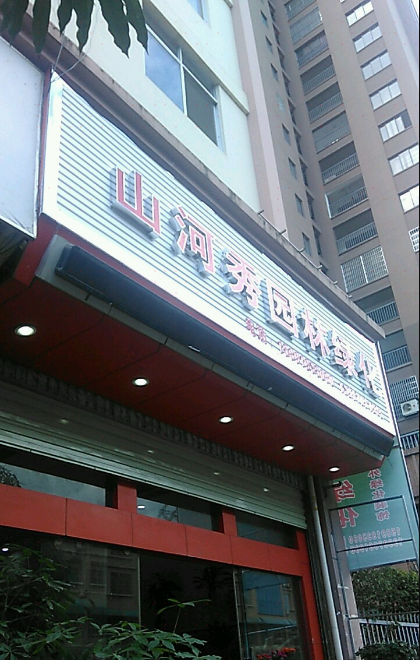 山河秀园林绿化