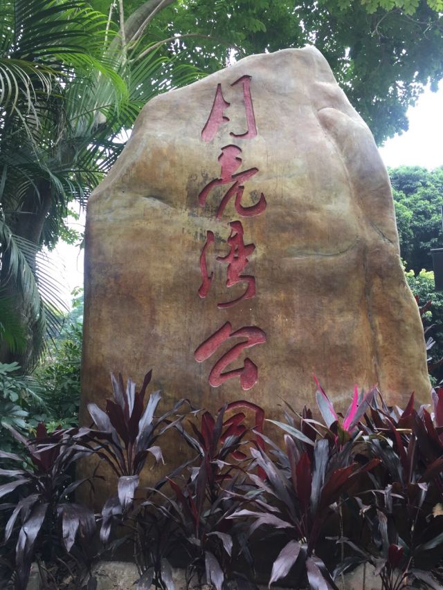 【携程攻略】月亮湾公园门票,深圳月亮湾公园攻略/地址/图片/门票价格
