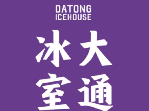 大通冰室(崇州沃尔玛店)