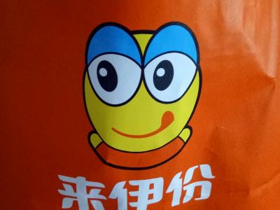 来伊份(芜湖齐落山路店)