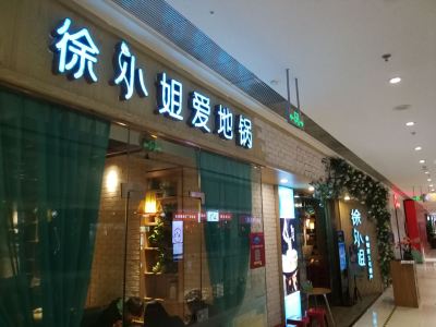 徐州徐小姐爱地锅 万达百货店 攻略 徐小姐爱地锅 万达百货店 特色菜推荐 菜单 人均消费 电话 地址 菜系 点评 营业时间 携程美食