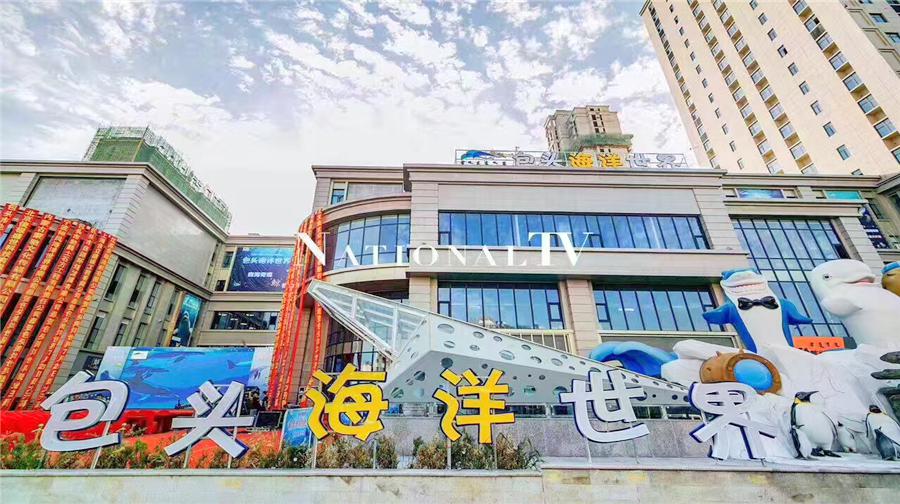 包头海洋世界